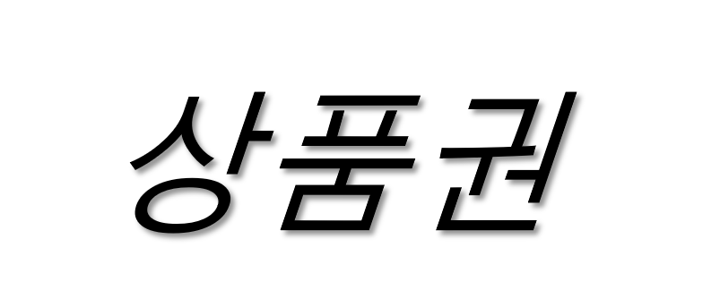 (사랑)상품권